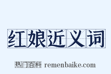 红娘近义词是什么意思的图片